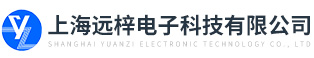 上海遠梓電子科技有限公司